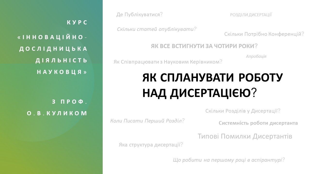 Як спланувати роботу над дисертацією