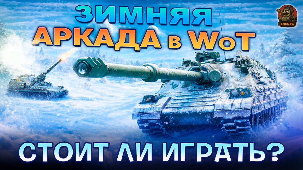 Зимняя АРКАДА / Плюсы и минусы - Стоит ли ИГРАТЬ?