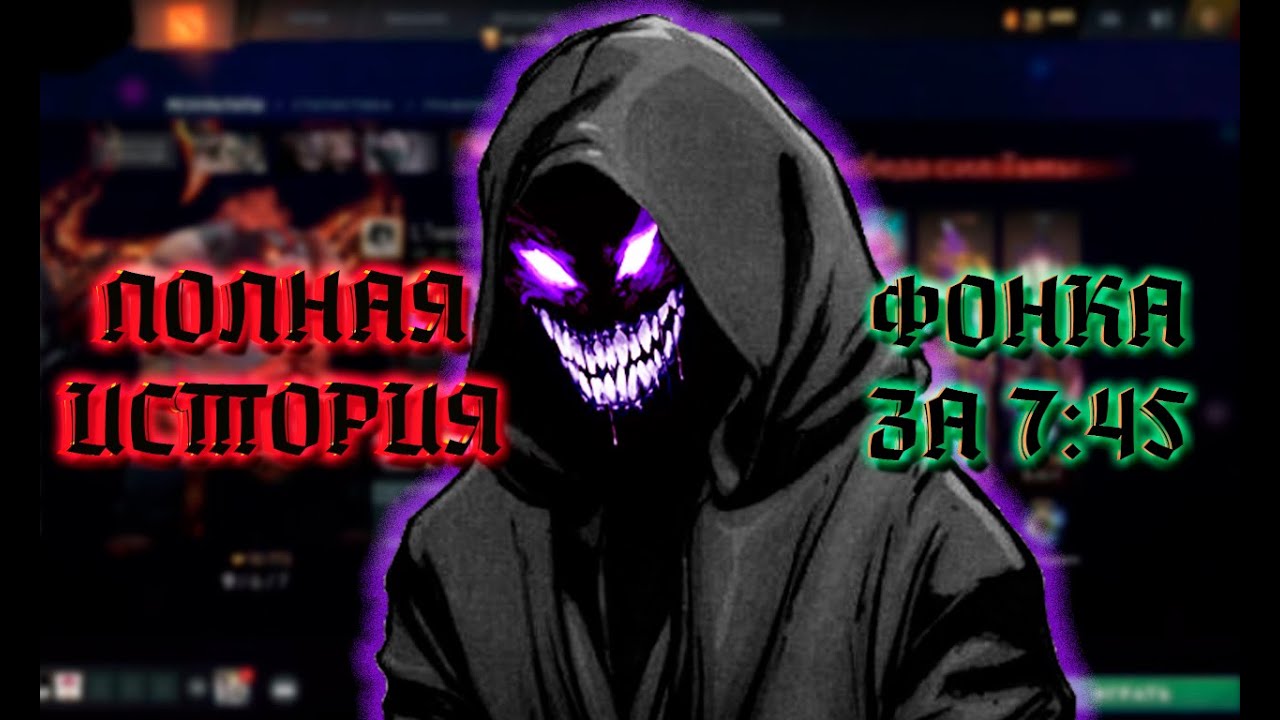 ПОЛНАЯ ИСТОРИЯ ФОНКА ЗА 7:45 [PHONK]
