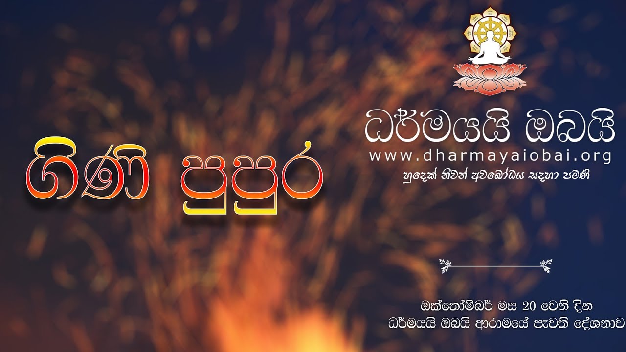 BBS (602G) ගිණි පුපුර  - 2018/10/20 ආරාමයේ දේශනාව