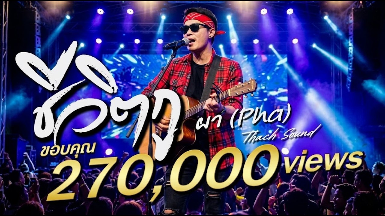 ชีวิตกู - ผา (Pha) | บ่แม่นพระเอก แต่กะบ่แม่นโจร | Thach Sound  เพลงสะท้อนชีวิตคนจริง  เพลงใหม่ 2026