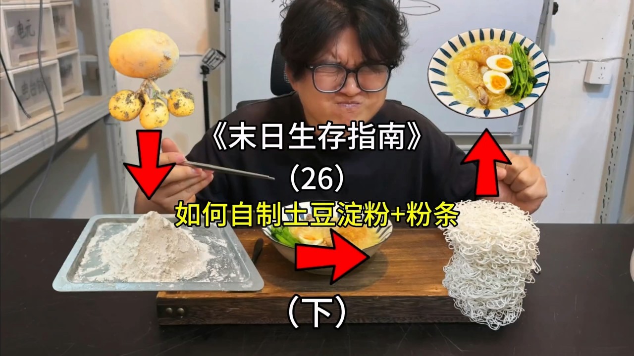 在末日从种植开始制作一碗纯手工土豆粉条有多难？下【刘惟与】#室内农场 #生态循环 #末日生存 #手工