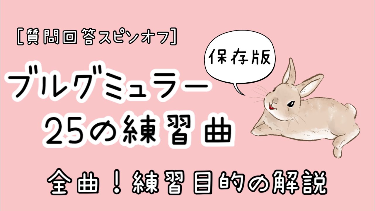 ［保存版］ブルグミュラー25の練習曲・全曲ざっくり解説！