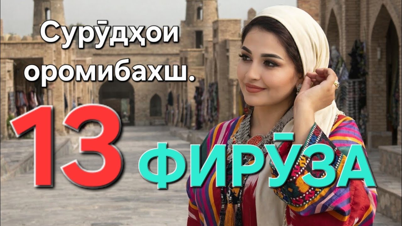 Сурӯдҳои нав ва оромибахш. Фируза 13. Hamwand. Тоҷикистон. 