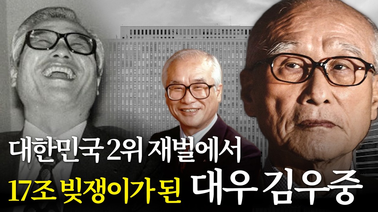 대한민국 2위 재벌에서 17조 빚쟁이가 된 대우 김우중의 이야기