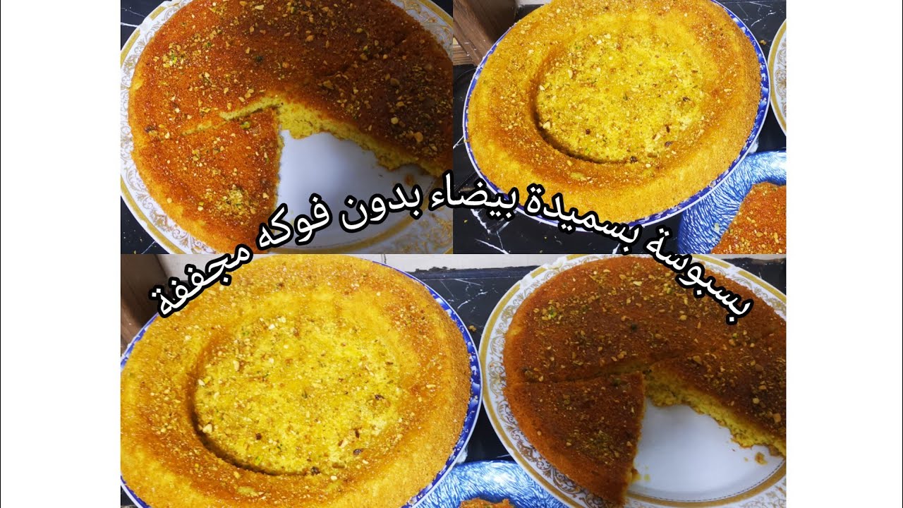 بسبوسة غير بسميدة البيضاء بطريقة سهلة بدون فواكه مجففة