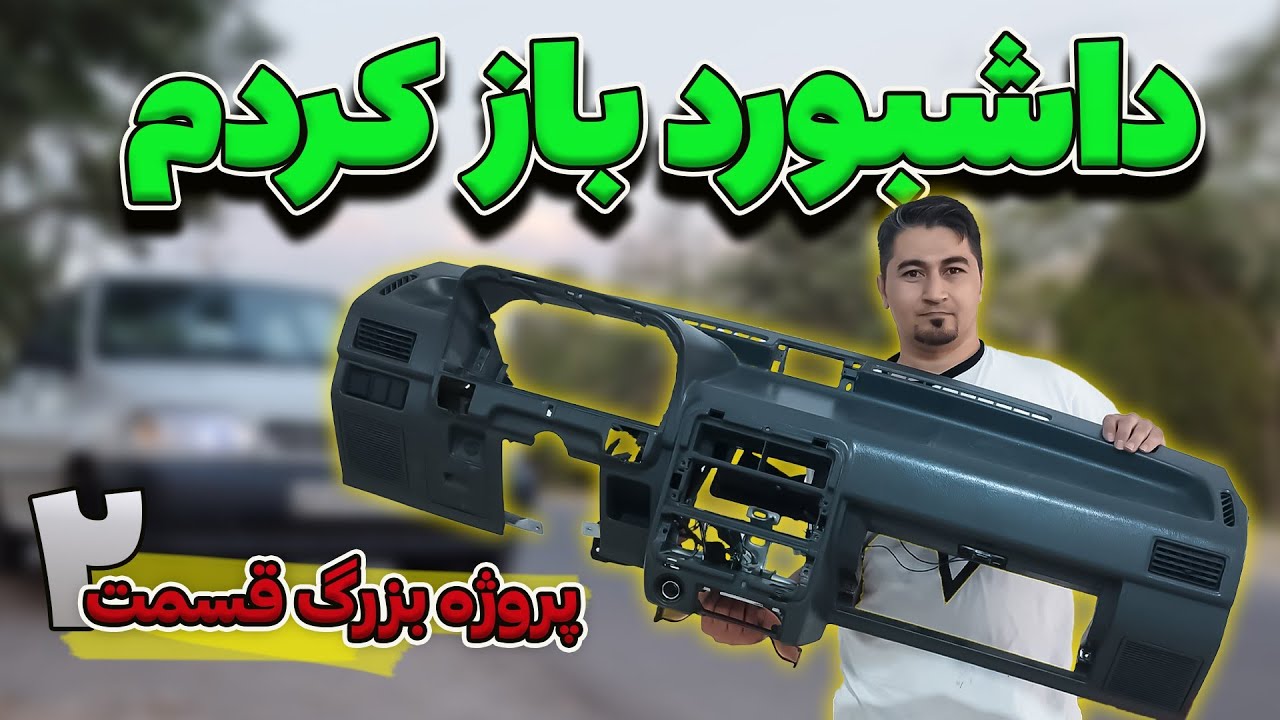 باز‌کردن داشبورد پراید برای صداگیری و صفرشویی / بازسازی پراید قسمت ۲