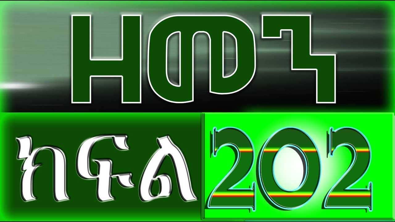（ዘመን ）ZEMEN Part 202