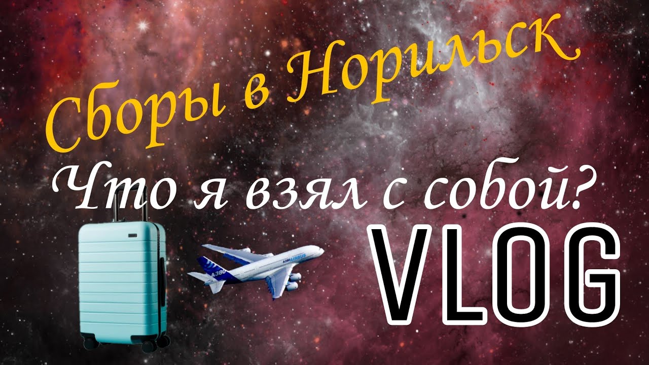 Vlog:СБОРЫ НА ВАХТУ. ЧТО Я ВЗЯЛ.#простолюбижить#влог #викторвлоговыйканал