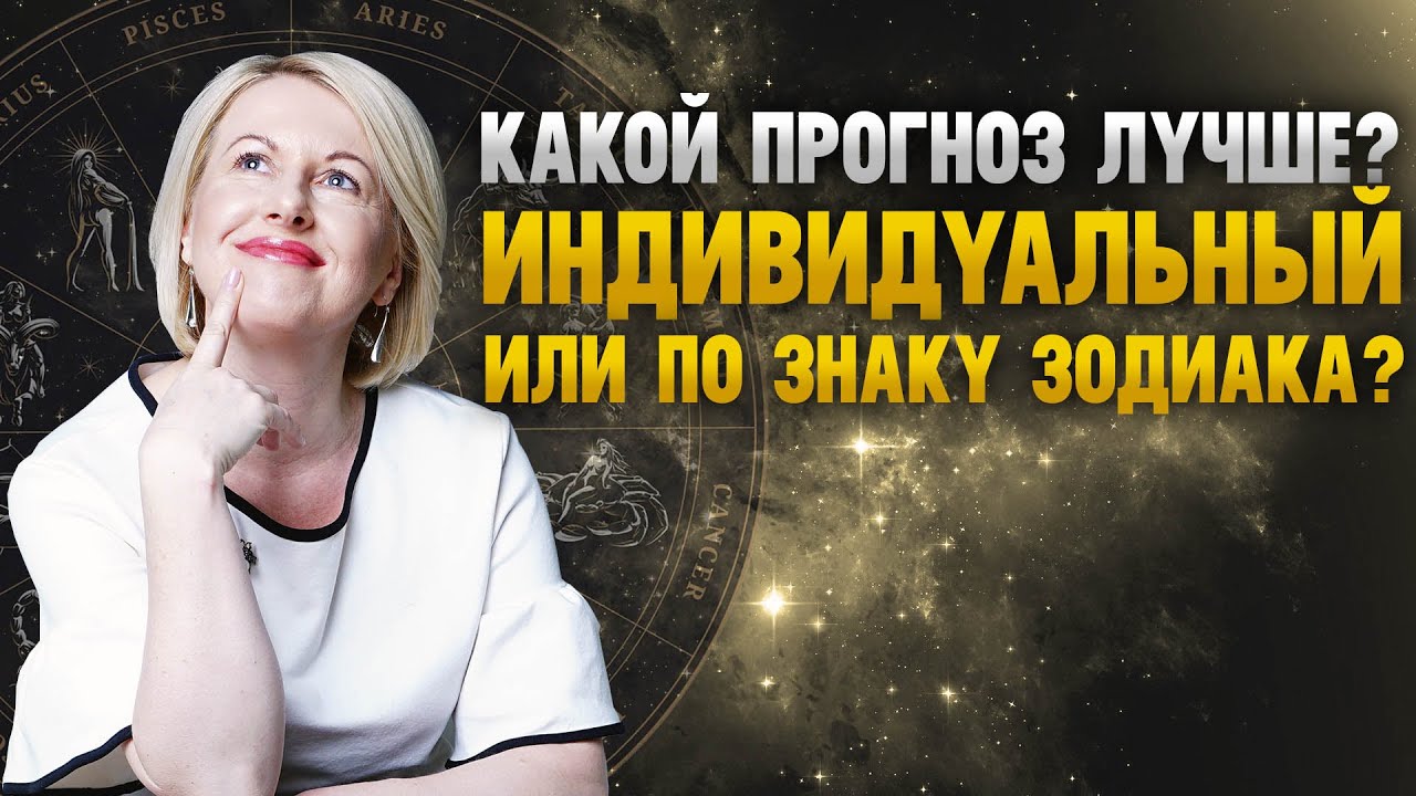 Какой прогноз лучше? Индивидуальный гороскоп или по знаку Зодиака? Астролог Светлана Astrocare