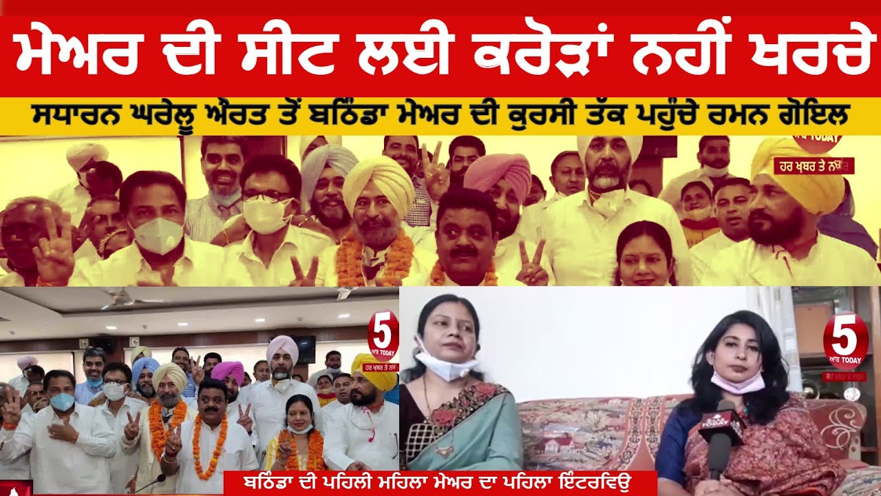 first woman mayor of Bathinda exclusive Interview| Raman goyal bathinda Mayor first interview|