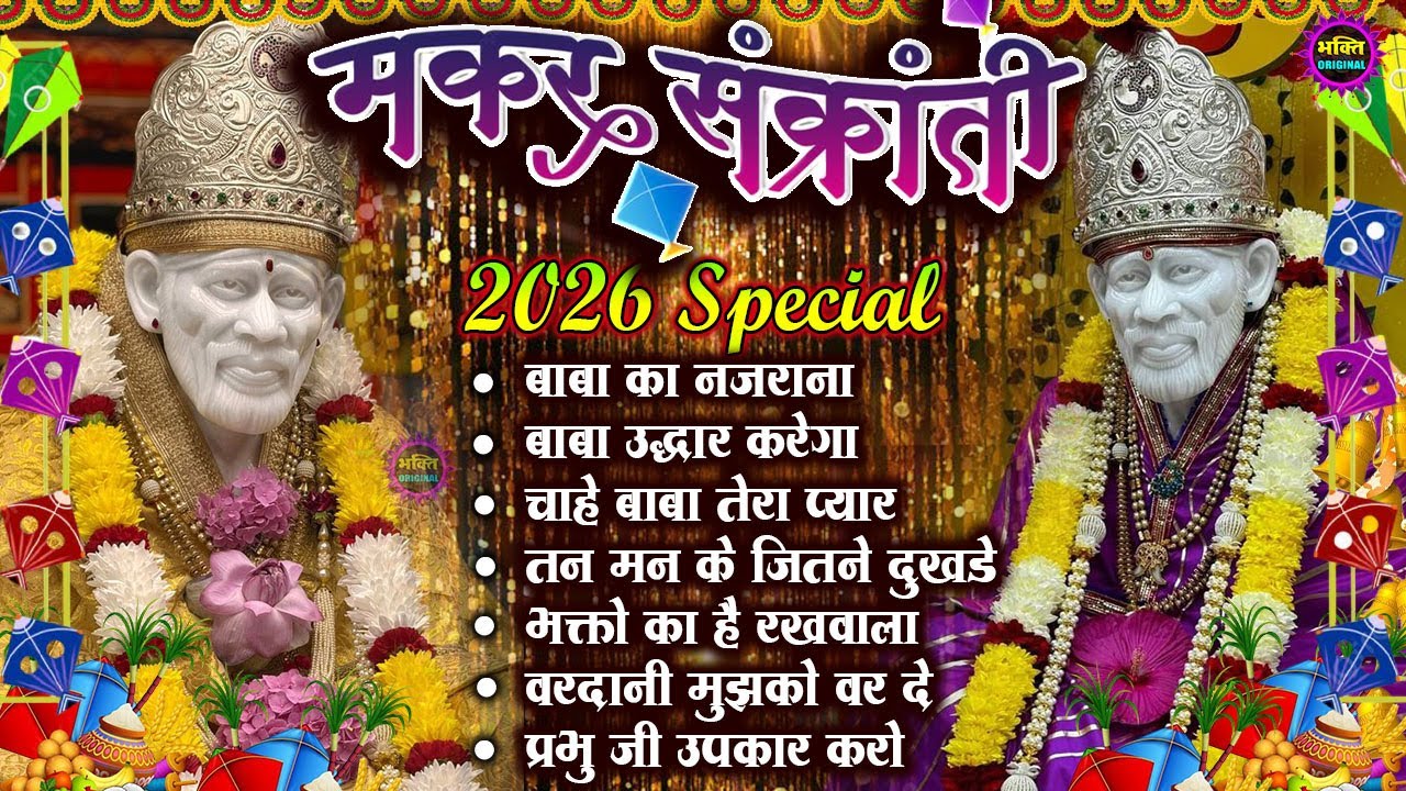 मकर संक्रांति स्पेशल 2026 Special Popular Sai Baba Bhajan : Sai Baba Bhajan : Sai Baba 2026 Songs