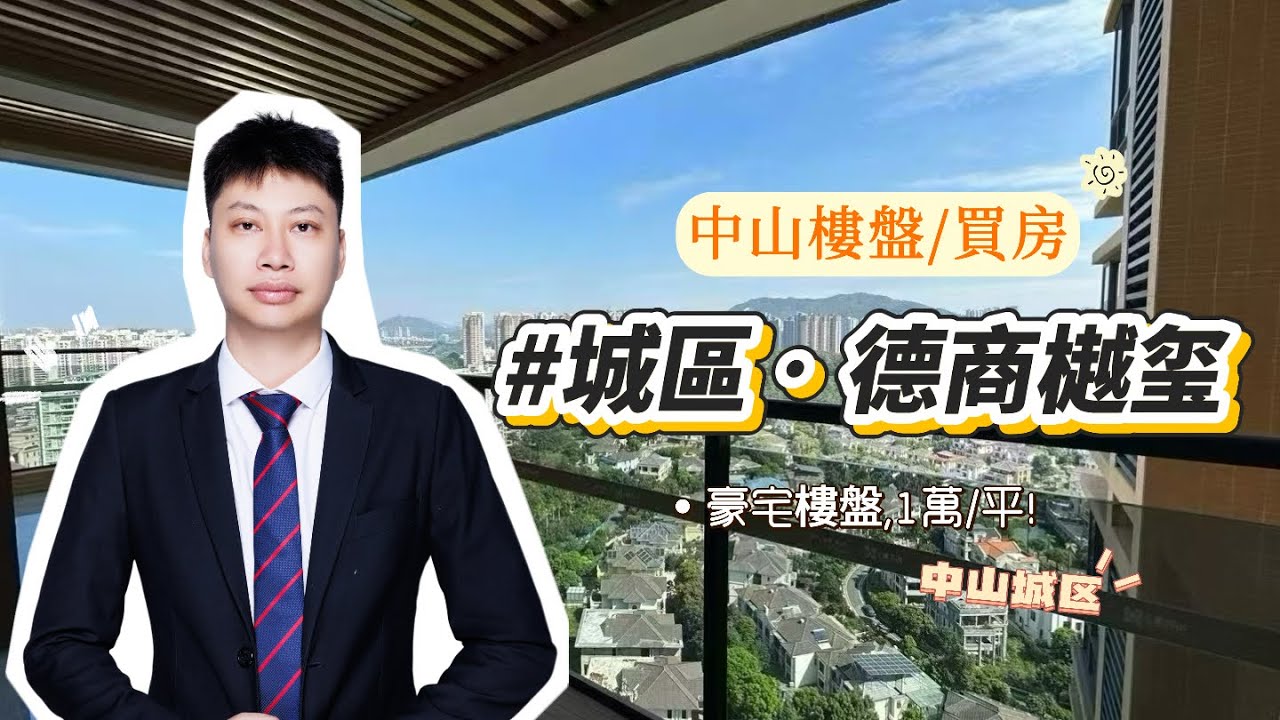 南區德商大平層,單價1萬/平任選？適合边D朋友入手？阿豪分享一下實際情況以及最真實的觀點#德商樾玺#中山大平層#中山南区德商大平层#中山豪宅#中山樓盤 #買房 #新一代搵樓平台