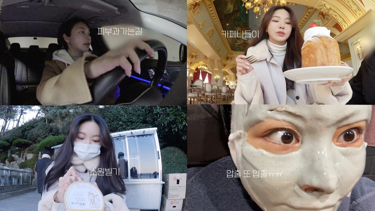 VLOG :: 피부 뒤집어지고 피부과가서 압출.. 또 압출🤦🏻‍♀️ㅣ올해는 건강하게 지내보자ㅣ가족들과 용궁사에서 소원빌기🙏🏻