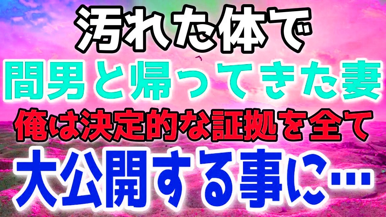 戻ってきた妻と男。集めた証拠を公開した結果、事態は一変…