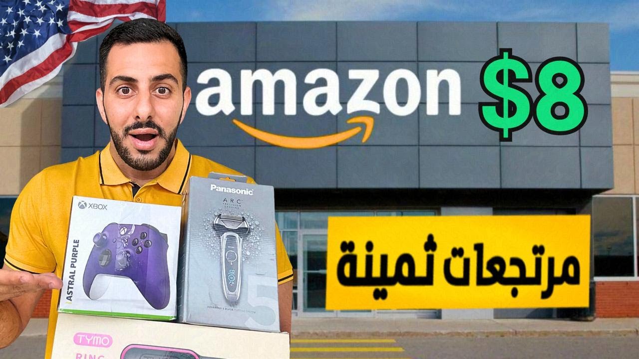 اشتريت بضاعة مرتجعة من امازون بقيمة 1545$ 💵😍