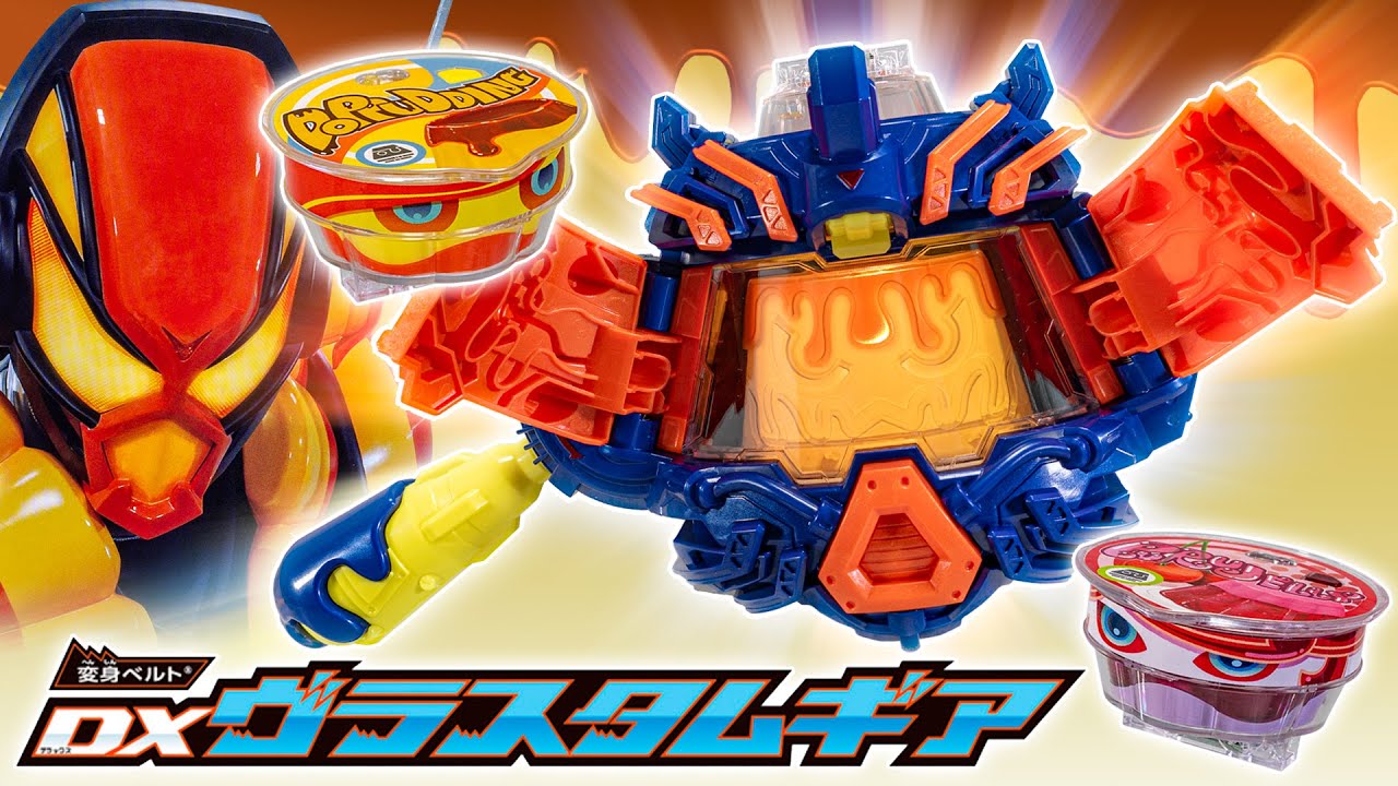 【ガヴ】ぷるぷるギミックを採用！（ぷるぷるギミック？）プリンが震えて光る！「DX変身ベルト ヴラスタムギア」を開封！