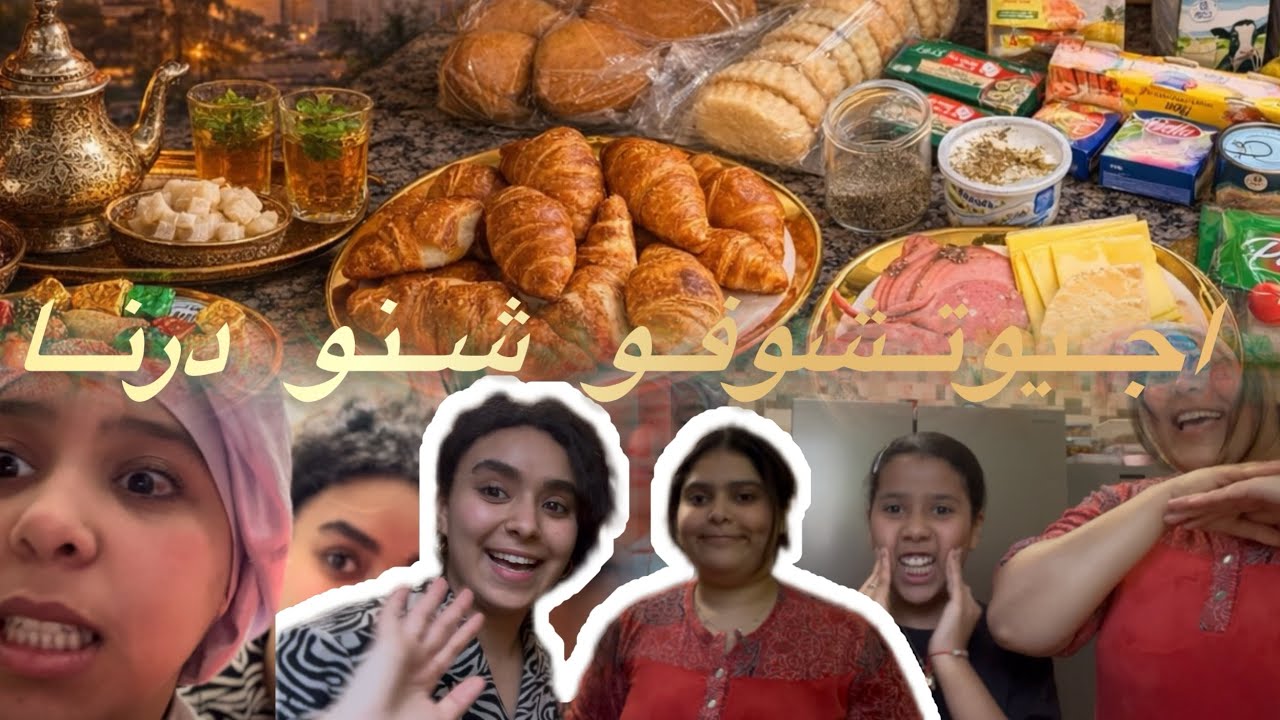 اجيو تشوفو شنو درنا لفطور 😣😊😤