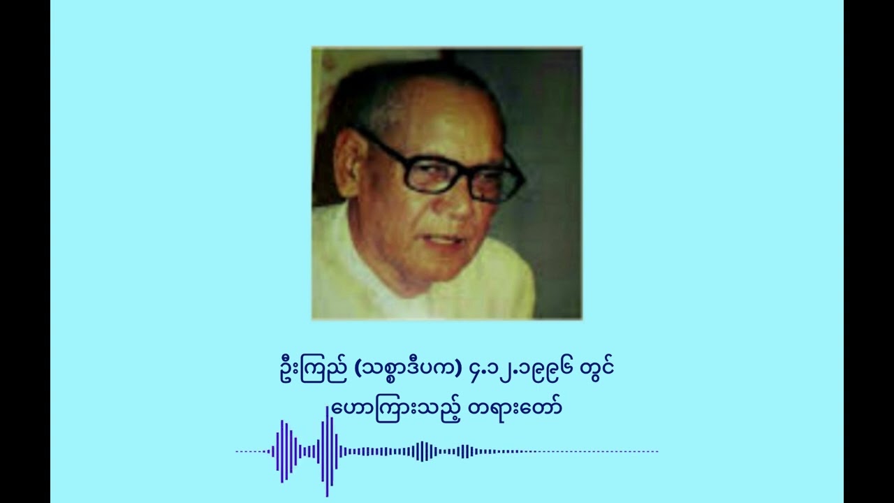 ၉၆၆ ဦးကြည် (သစ္စာဒီပက) ၄.၁၂.၁၉၉၆ တွင် ဟောကြားသည့် တရားတော်