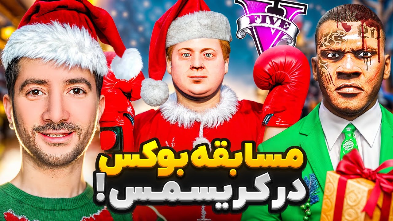 رقابت بوکس جیمی در کریسمس با دشمن فرانکین🎅🏼🎁حرف های مهم من