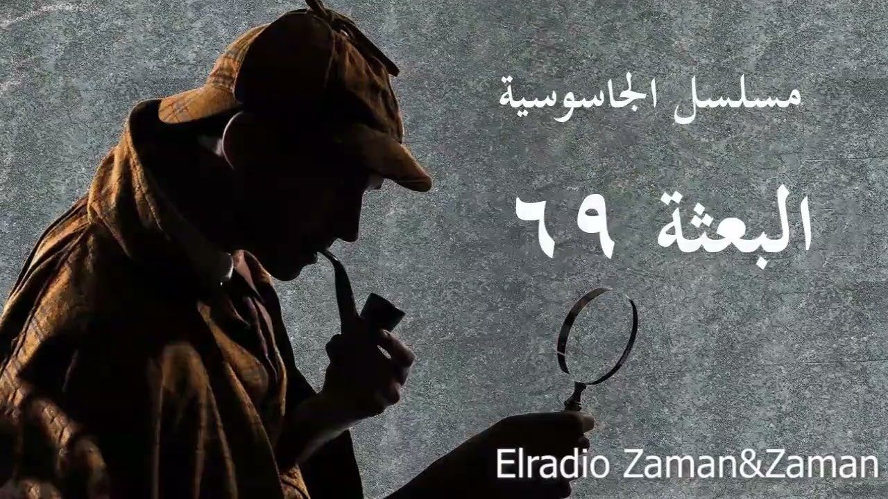 مسلسل الجاسوسية البعثة69