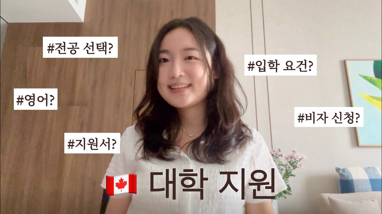 캐나다 🇨🇦 대학 지원… 막막하다면 이 영상 먼저 보세요!