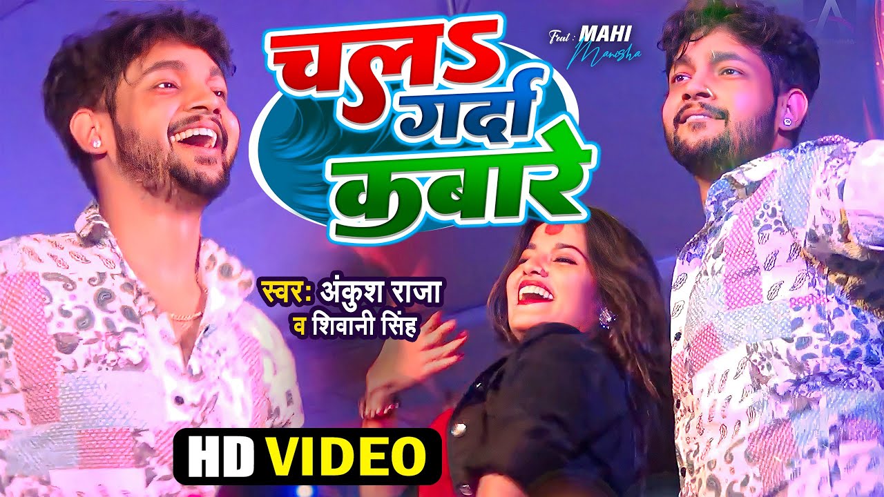 #Ankush Raja और #Mahi_Manisha | #Shivani Singh | Chala Garda Kabare | | #Dance Video 2023