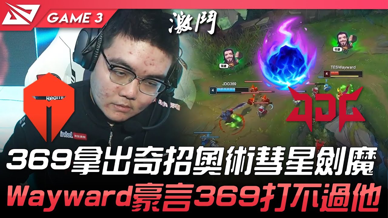 TES vs JDG 369拿出奇招奧術彗星劍魔！Wayward豪言369打不過他！Game 3 | 2022 LPL夏季季後賽精華 Highlights