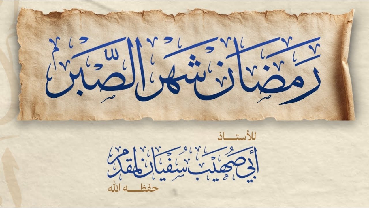 رمضان شهر الصبر #اكسبلور #الريف #دويتو #تيك_توك 