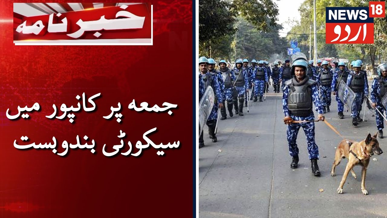 Security Increased In Kanpur For Friday Prayers |  جمعہ کے پیشِ نظر کانپور میں سخت سیکورٹی بندوبست