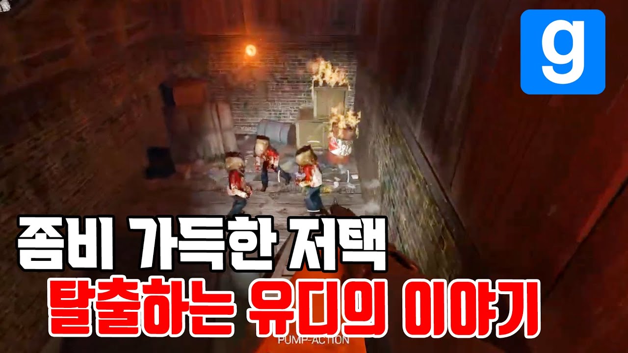 [ 게리모드 ] 좀비들로 가득한 집안을 탈출하라│겔모 창작 캠페인 플레이 시리즈