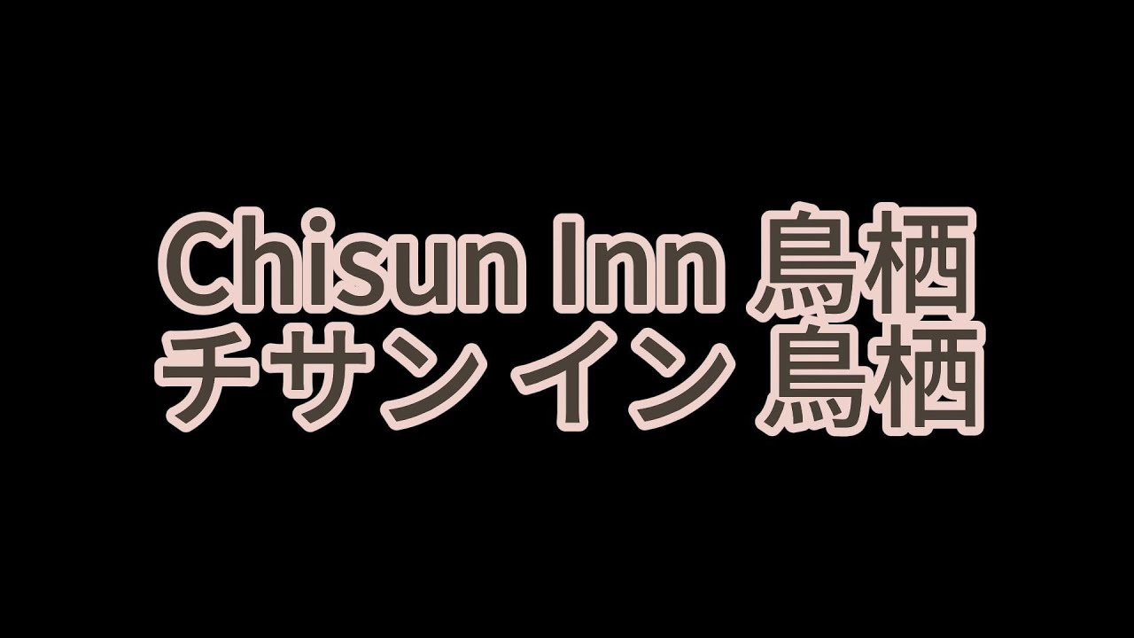 九州鳥栖住宿推薦/激安住宿Chisun Inn Tosu/近鳥栖Premium Outlets/小學生以下免費住宿
