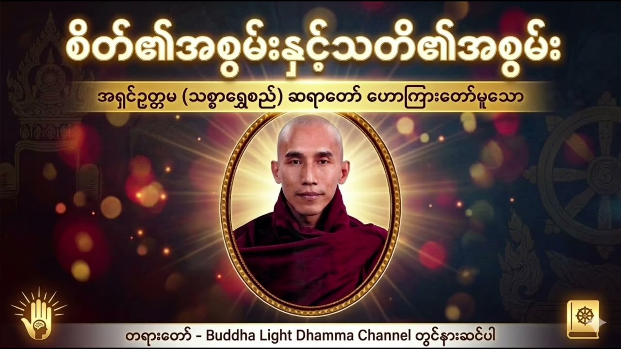 စိတ်၏အစွမ်း နှင့် သတိ၏အစွမ်း - ဝိပဿနာအလုပ်ပေးတရားတော်များမှ - သစ္စာရွှေစည်ဆရာတော် အရှင်ဥတ္တမ