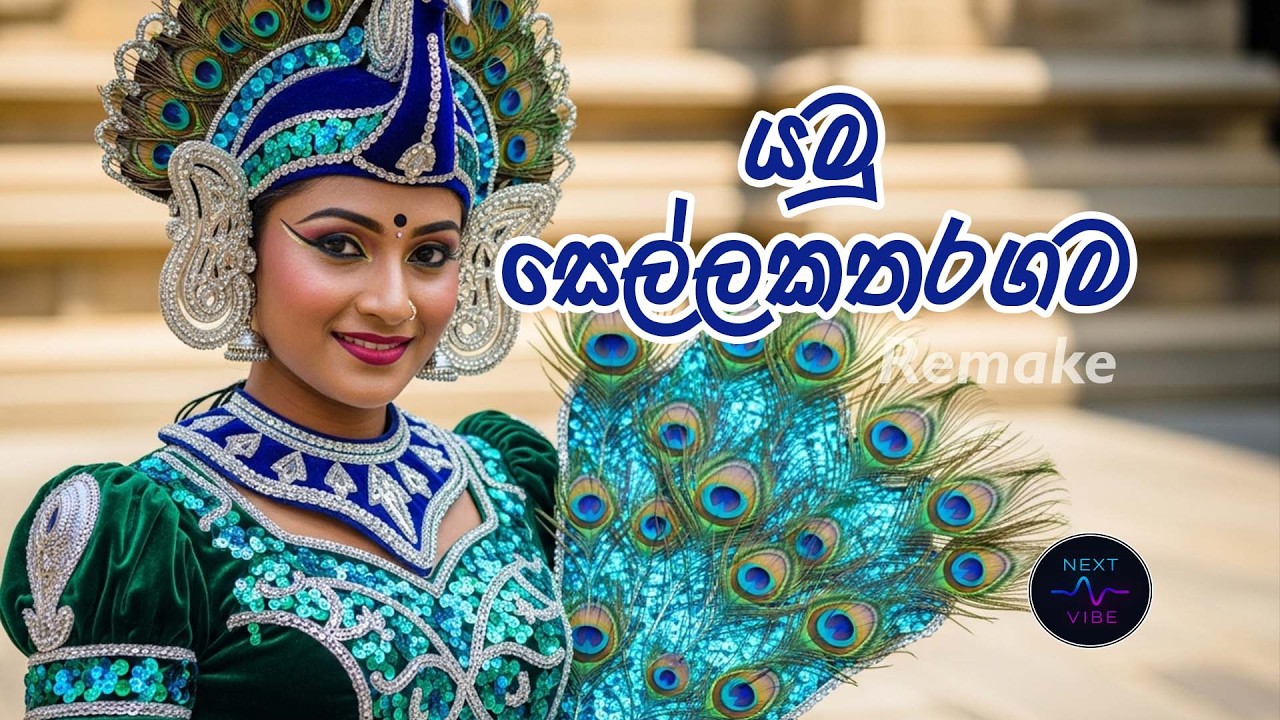 යමු සෙල්ල කතරගම් | Yamu sellakataragam | Sinhala Song