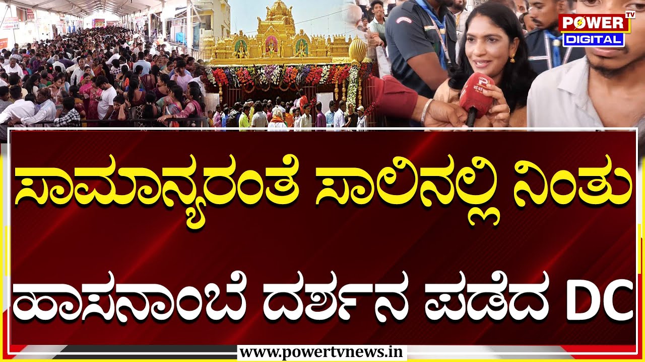 Hassan DC KS Lathakumari Visit to Hasanamba Temple: ಸರತಿ ಸಾಲಿನಲ್ಲಿ ನಿಂತು ಹಾಸನಾಂಬೆ ದರ್ಶನ ಪಡೆದ DC |PTV