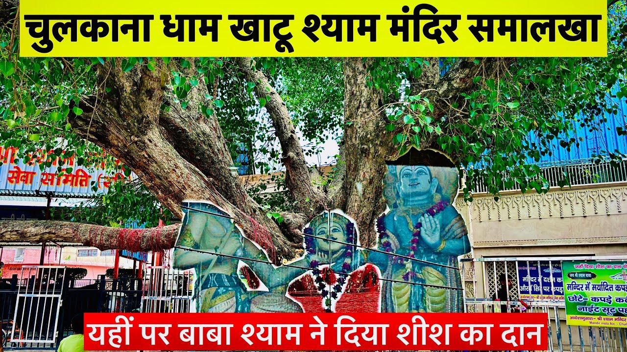 Chulkana Dham Samalkha Khatu Shyam Ji Mandir Complete Tour |चुलकाना धाम की यात्रा कैसे करें 2025 में