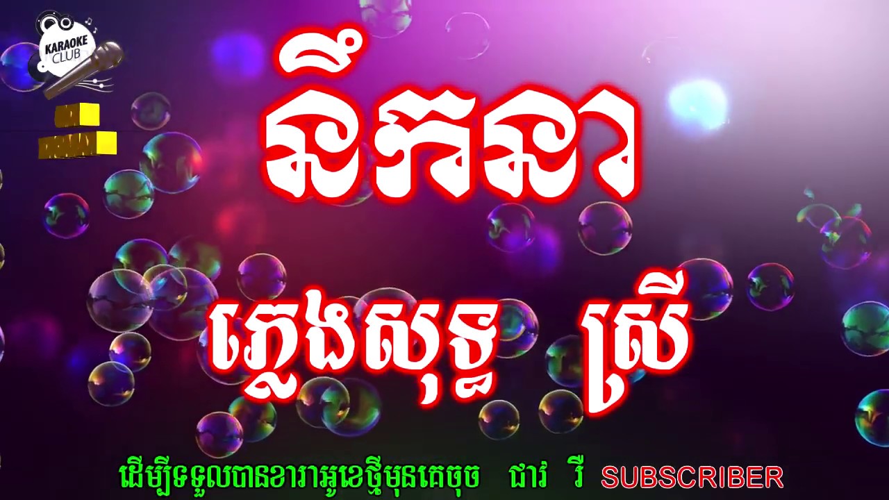 #ភ្លេងសុទ្ធ#KNS #Karaoke , នឹកនា ភ្លេងសុទ្ធ​ ស្រី nek nea (KNS Karaoke)