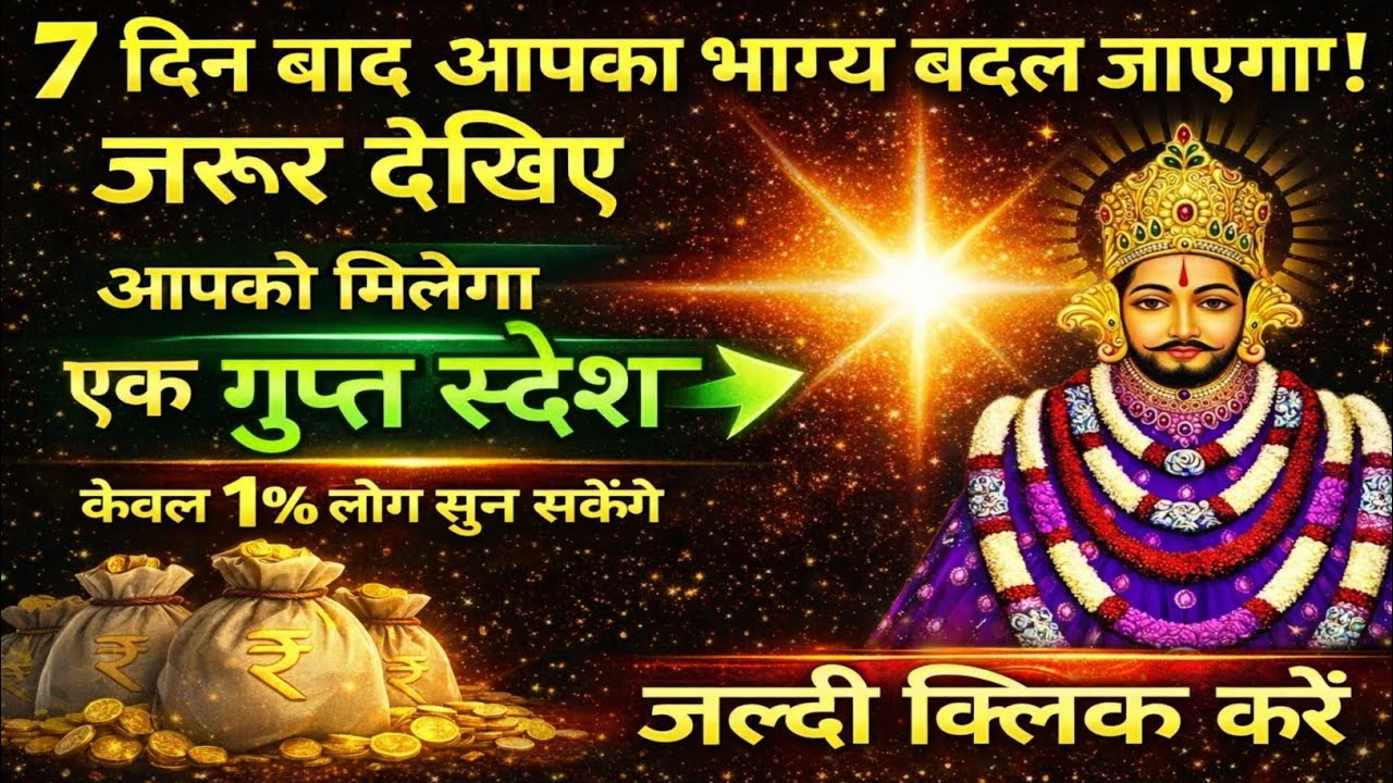 January 2026 Ka Khatu Shyam Ji Massage। Aaj ka divine massage। Divine Massage 