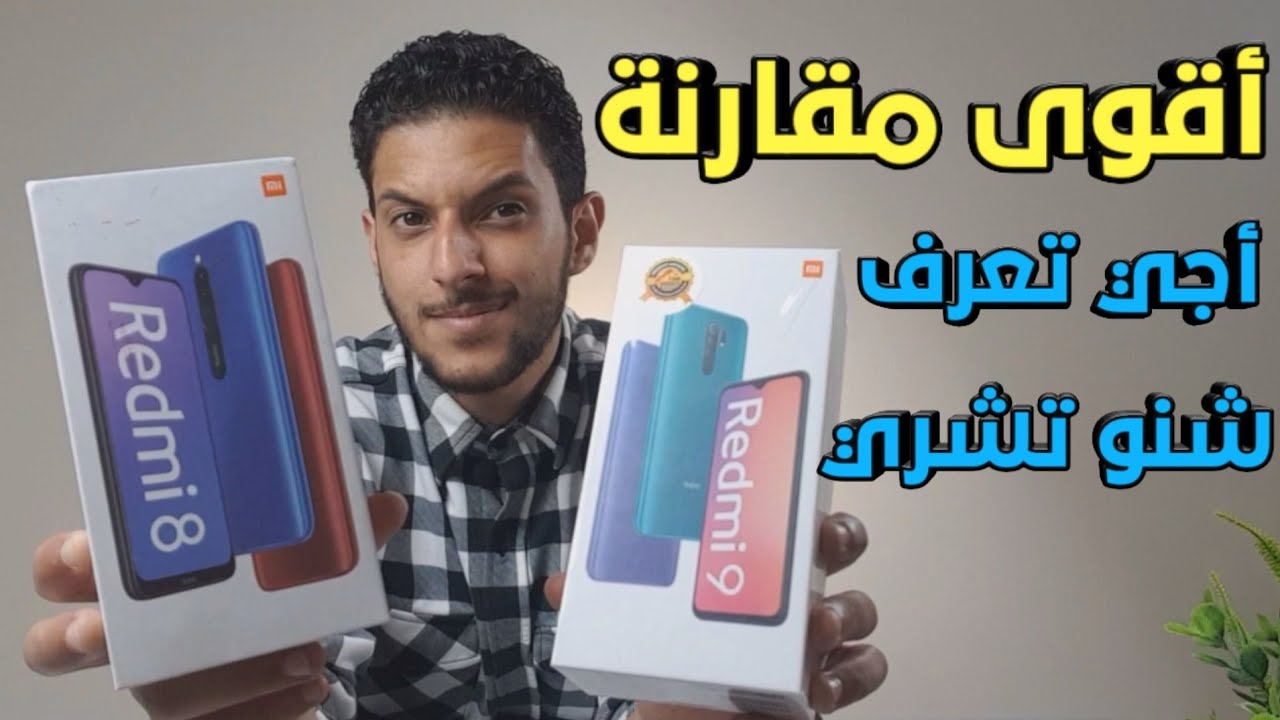 Redmi 9 VS Redmi 8 | مقارنة هاتف Redmi 9 مع Redmi 8