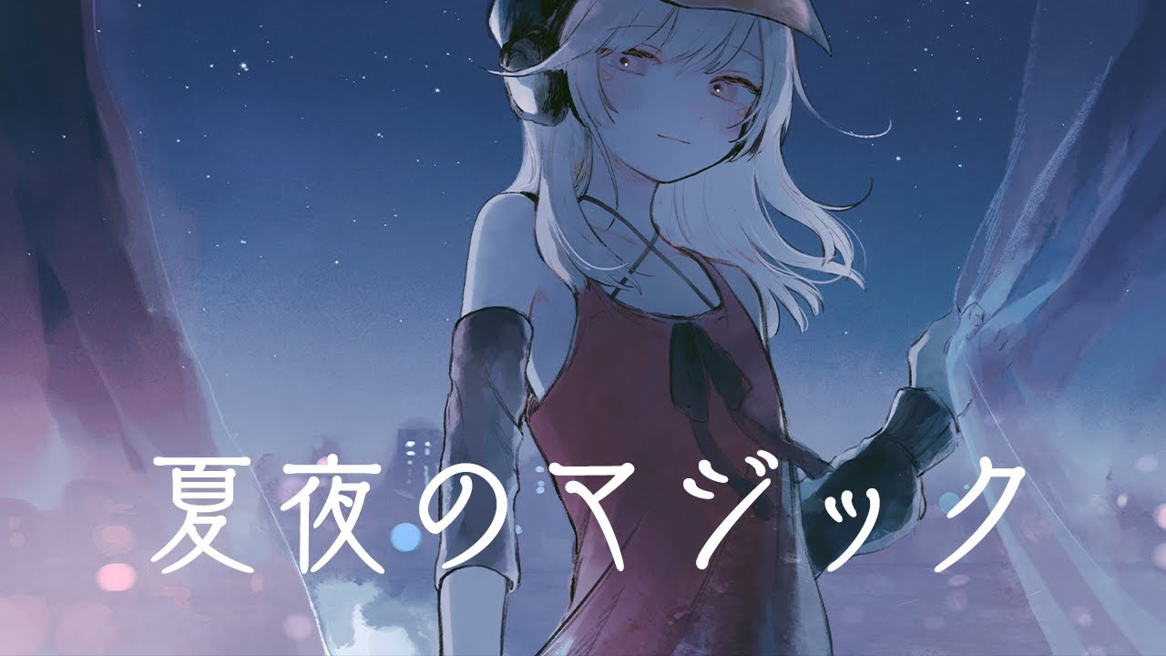 【歌ってみた】夏夜のマジック / 小森めと cover
