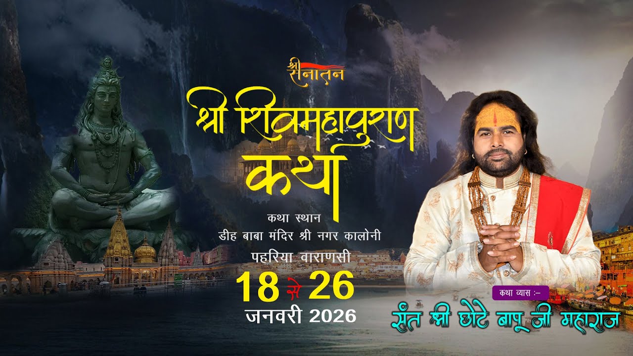 DAY- 3 | महा शिवपुराण कथा | संत श्री छोटे बापूजी (अयोध्या धाम) पहरिया वाराणसी