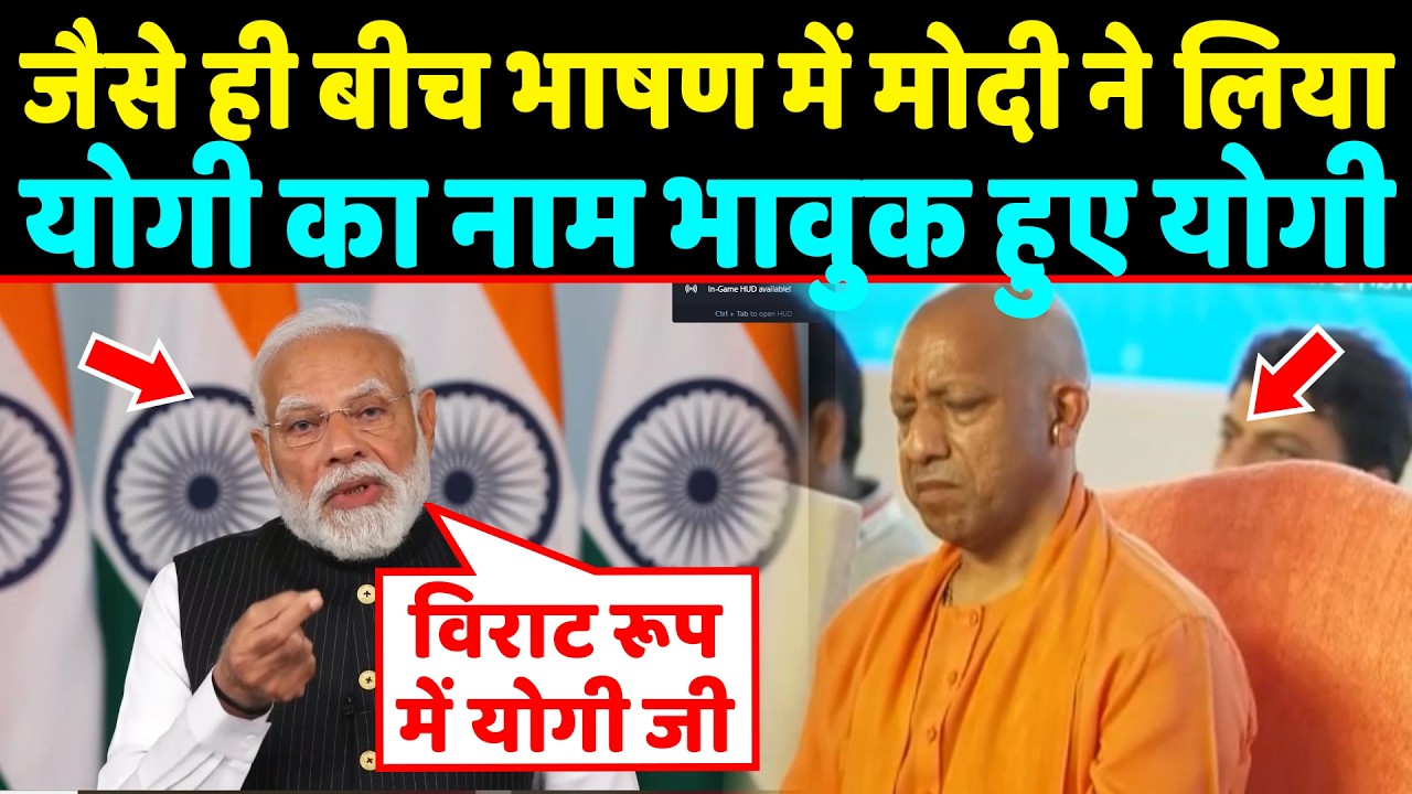 जैसे ही बीच भाषण में PM Modi ने लिया CM Yogi का नाम सुनकर भावुक हुए योगी
