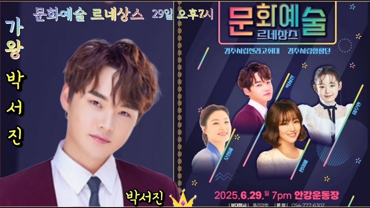 [LIVE] 박서진 가수님 문화예술르네상스 경주안강편 축하공연 초대가수 박서진 정미애 이수연 오정해 6월 29일(일) 19시 장소:안강운동장