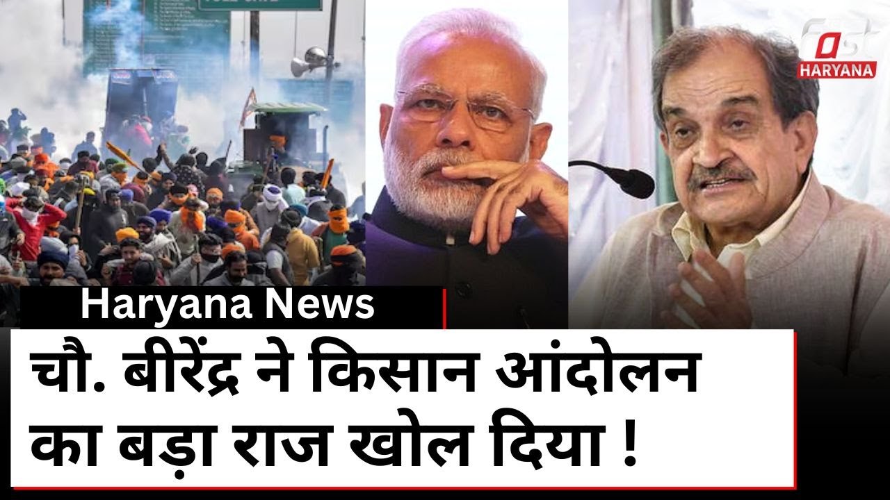 Birender Singh: किसान आंदोलन की ये बात किसी को नहीं पता, चौधरी बीरेंद्र सिंह ने बड़ा राज खोला