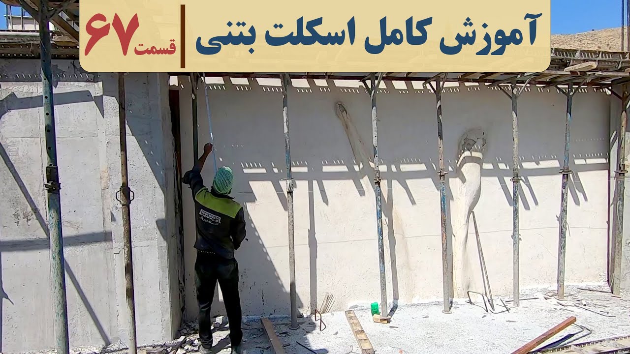 فیلم سقف تیرچه بلوک | قسمت  شصت وهفت | آرماتور افت و حرارت سقف تیرچه | خیز منفی تیر