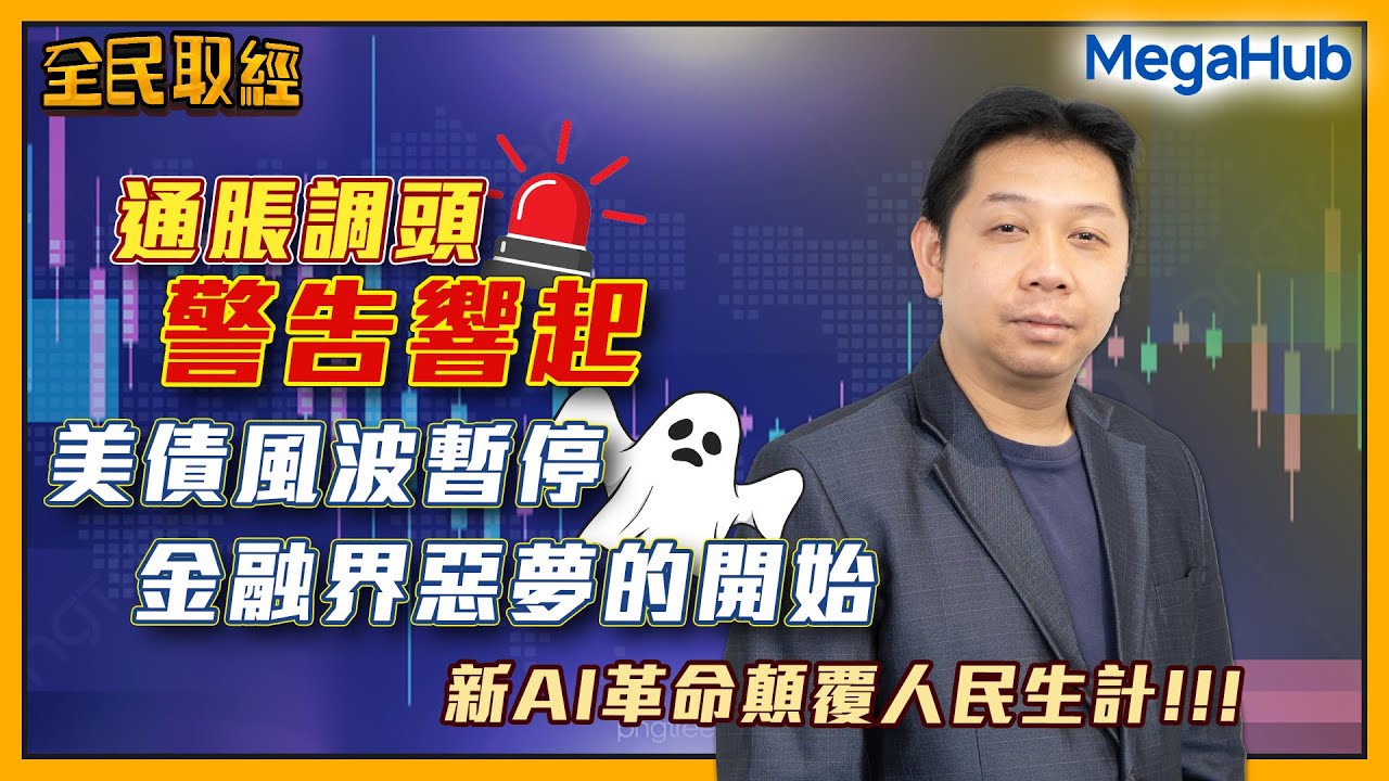 【全民取經】  | 嘉賓︰羅家聰 KC博士 | 美債風波暫停 金融界惡夢的開始 新AI革命顛覆人民生計!!! | MegaHub | PowerTicker | 30/05/2023