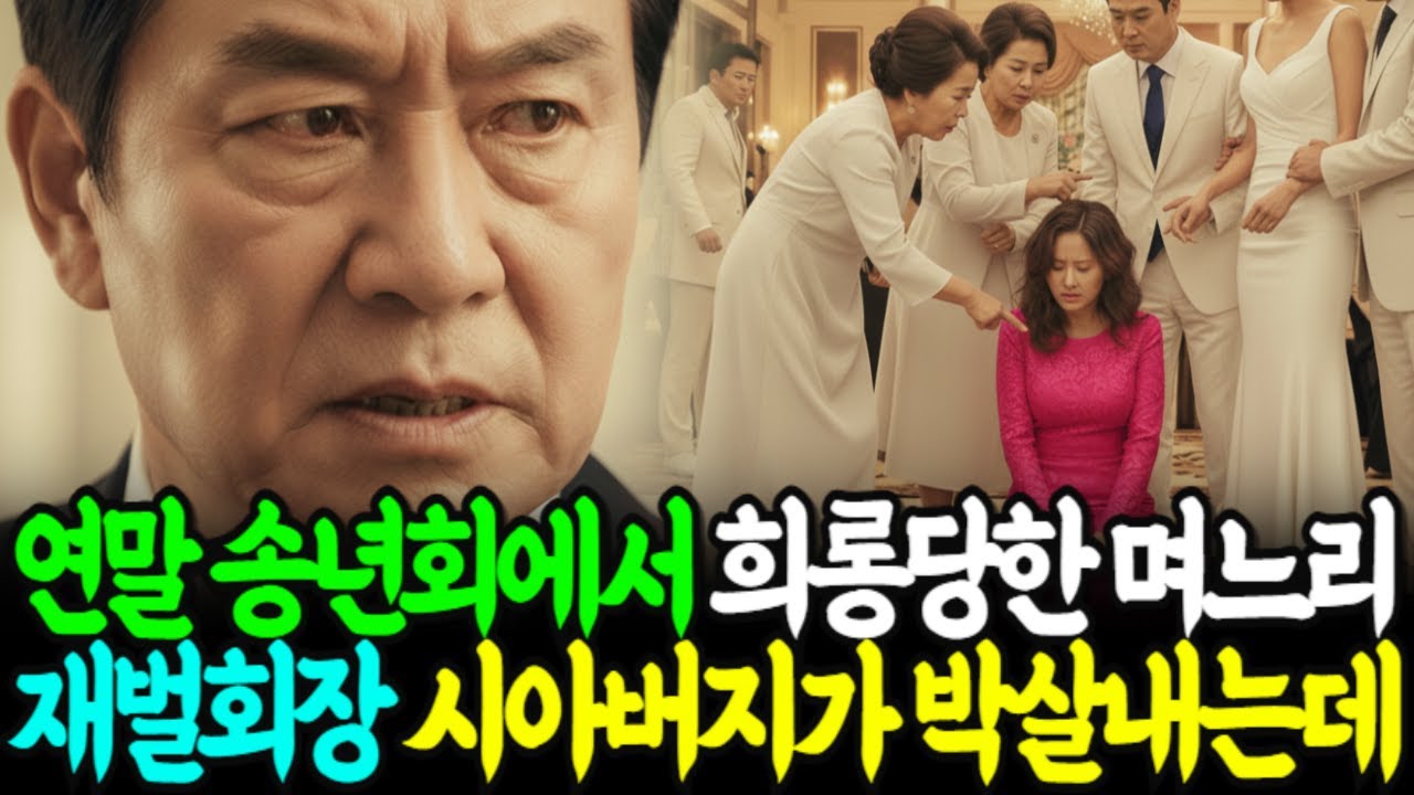 송년회에서 협박당하며 희롱당한 며느리를 본 재벌회장 시아버지는 인생을 박살내버리는데