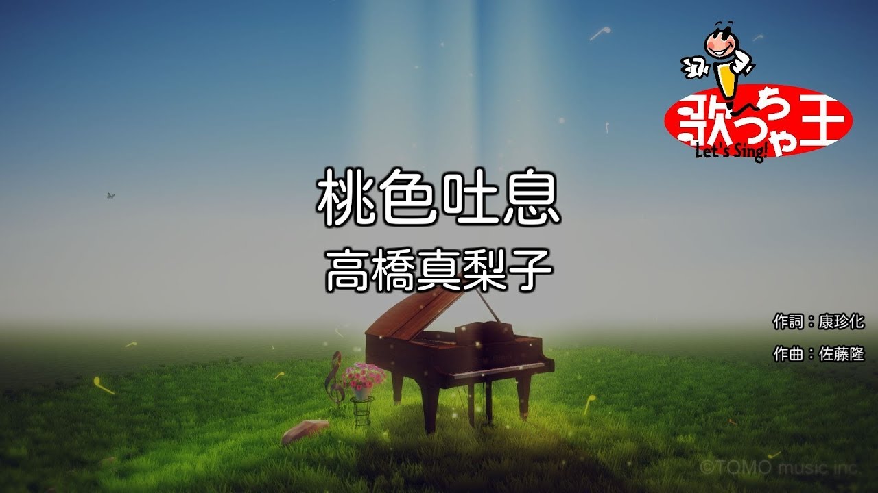 【カラオケ】桃色吐息 / 高橋真梨子