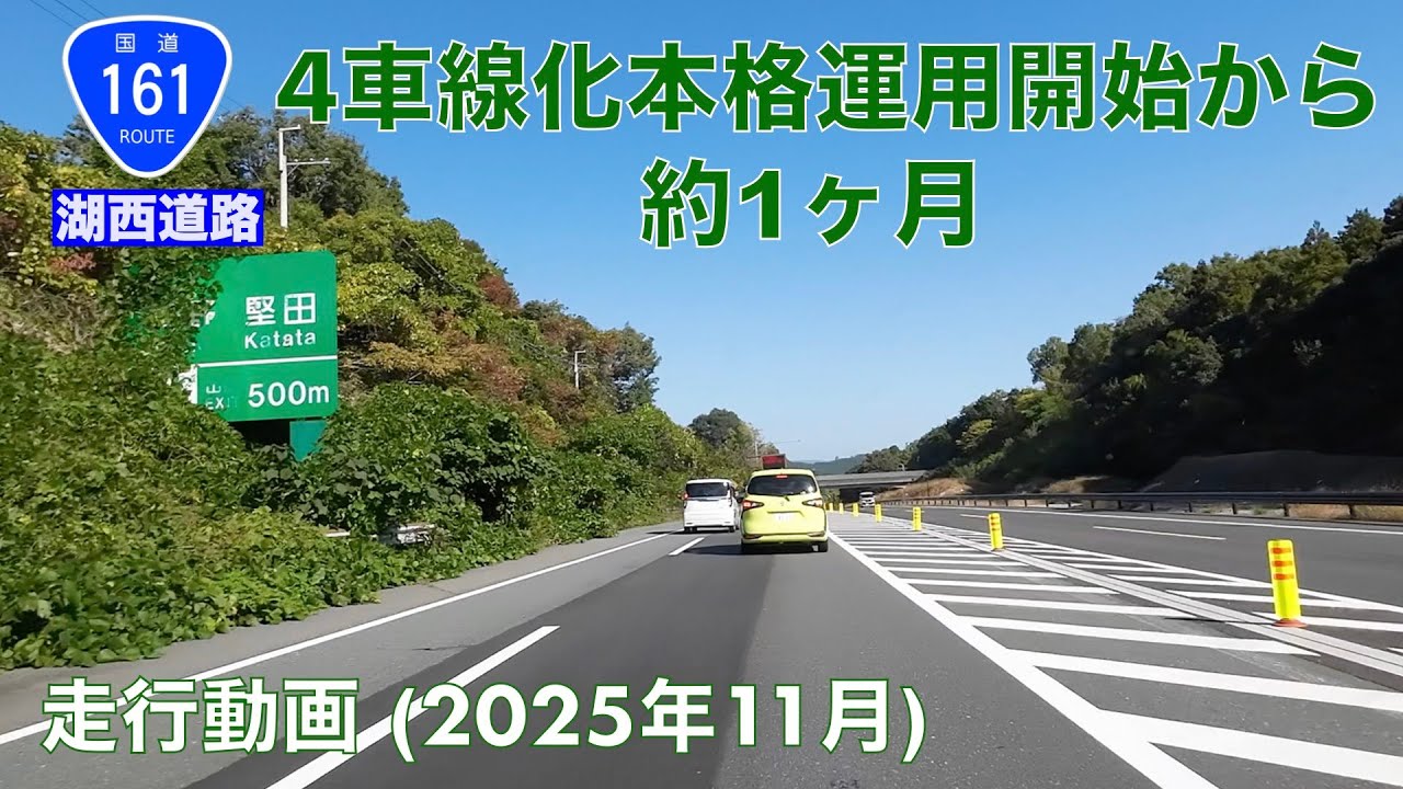 【湖西道路4車線化本格運用開始から約1ヶ月】京都東IC→真野IC  (2025年)11月)【走行動画】