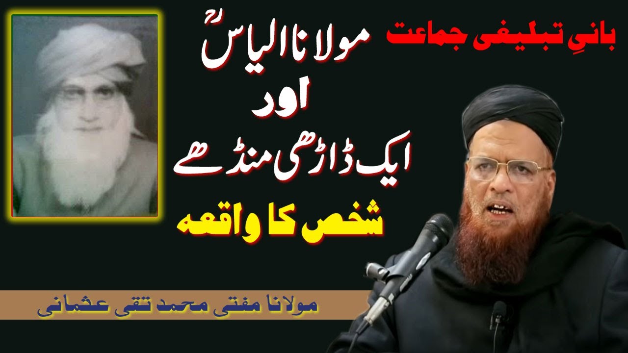 Maulana Ilyas [RA] aur Darhi Muday ka Waqia by Mufti Muhammad Taqi Usmani | story of Molana Ilyas